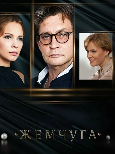 Жемчуга постер